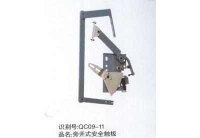 旁開式安全觸板