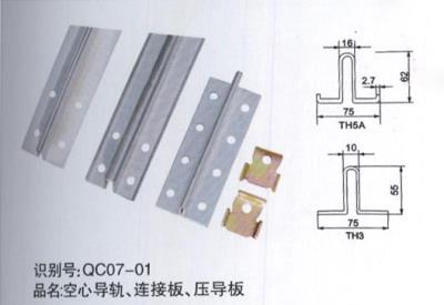 空心導軌、連接板、壓導板
